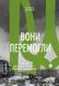 Книга Вони перемогли. Автор - Анастасія Федченко (Yakaboo) 00000020407 фото 1