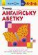 Книга KUMON. Учимо англійську абетку (Ранок) 00000001898 фото 1