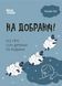Книга На добраніч! Усе про сон дитини та родини. Автор - Наталія Чуб (4MAMAS) 00000004319 фото 1