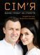 Книга Сім&rsquo;я: бізнес-проєкт ХХІ століття. Автор - Андрій Оністрат, Валентина Хамайко (Моноліт) 00000019583 фото 1