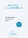Книга Не заколисуй ненависти силу. Серія Письменники-натхненники. Автор - Василь Симоненко (Snowdrop 00000013529 фото 2