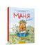 Книга Маня в селі. Автор - Наталія Герасименко (Час Майстрів) 00000017922 фото 1