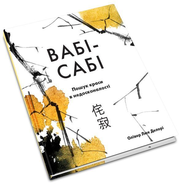 Книга Вабі-сабі. Пошук краси в недосконалості. Автор - Олівер Люк Делорі (КМ-Букс) 00000019338 фото