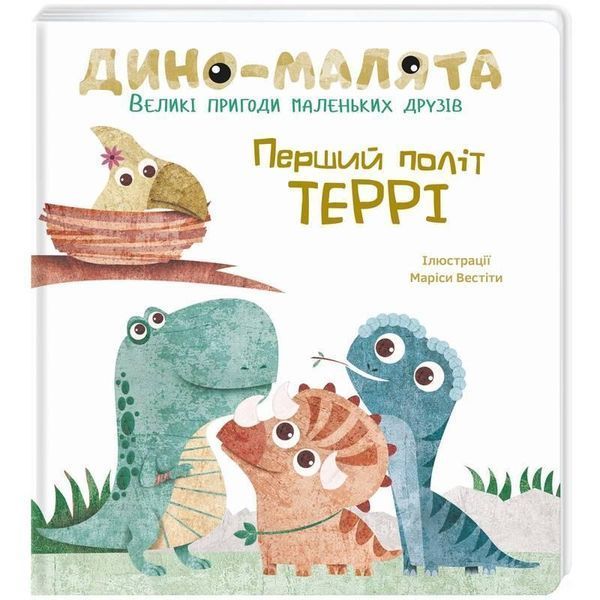 Комплект книг Дино-малята. Великі пригоди маленьких друзів (2 кн.). Автор - М. Вестіта (#книголав) 00000007655 фото