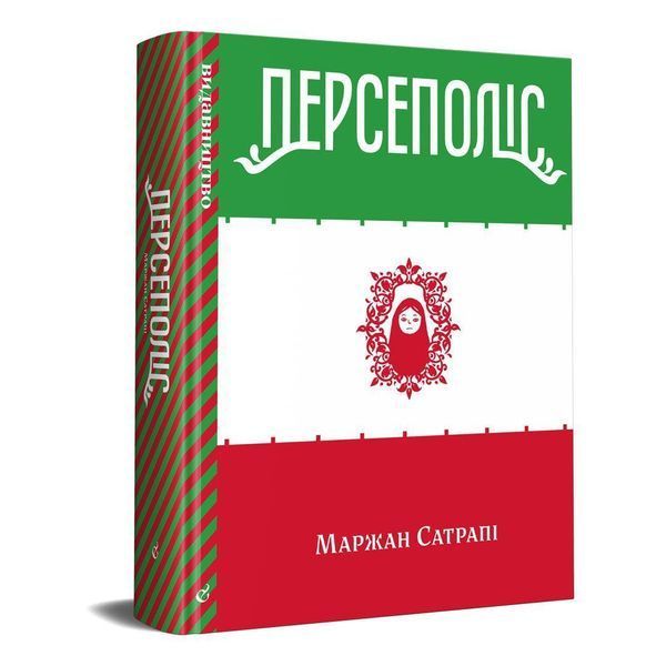 Книга Персеполіс. Автор - Маржан Сатрапі (Видавництво) (2020) 00000009443 фото