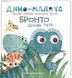 Комплект книг Дино-малята. Великі пригоди маленьких друзів (2 кн.). Автор - М. Вестіта (#книголав) 00000007655 фото 5