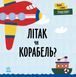 Книга Перші слова. Транспорт. Літак чи корабель? Автор - Читілова Л. (Ранок) 00000003417 фото 1