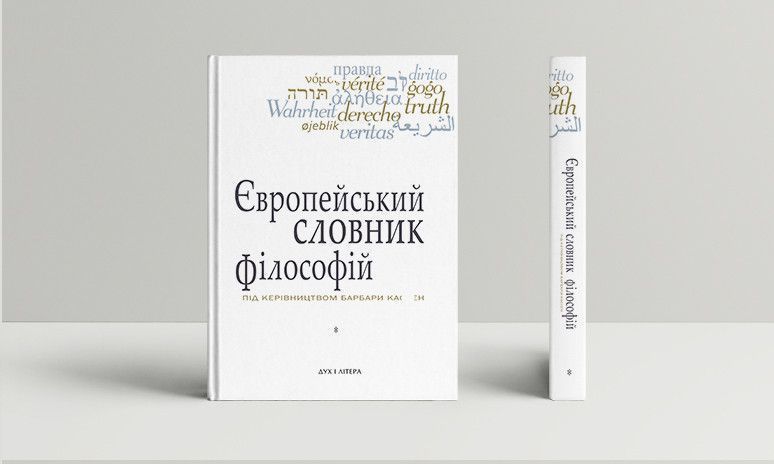Книга Європейський словник філософій. Том 1 (3-є вид.) Автор - К. Сігов, Б. Кассен (Дух і Літера) 00000020457 фото