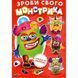 Книга Зроби свого монстрика (Жужука). Художник - Ігор Приходкін (Vivat) 00000008391 фото 1