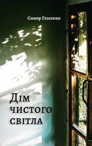 Книга Дім чистого світла. Автор - Симор Гласенко (Книги-XXI) 00000010099 фото