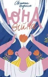 Книга Юна. Війна. Автор - Світлана Вертола (Чорні вівці) 00000023301 фото