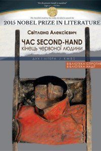 Книга Час sekond-hand (кінець червоної людини). Автор - Світлана Алексієвич (Дух і Літера) 00000020248 фото
