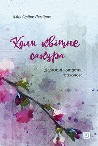 Книга Коли квітне сакура. Автор - Лідія Орбан-Лембрик (Книги-XXI) 00000010086 фото