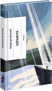 Книга Серафіта. Автор - Оноре де Бальзак (Ще одну сторінку) 00000015158 фото