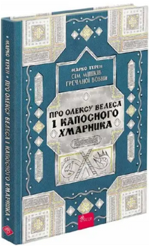 Книга Сім мішків гречаної вовни. Книга 3. Про Олексу Велеса і капосного Хмарника. Автор - М. Терен 00000030824 фото