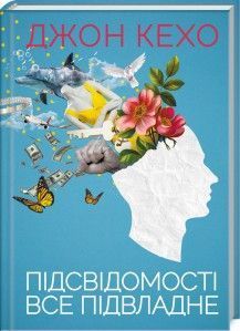 Книга Підсвідомості все підвладне. Автор - Дж. Кехо (КСД) 00000019052 фото