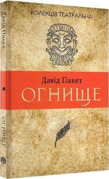 Книга Огнище. 2 год. 14. Колекція театральна. Автор - Давід Пакет (Вид. Анетти Антоненко) 00000012254 фото
