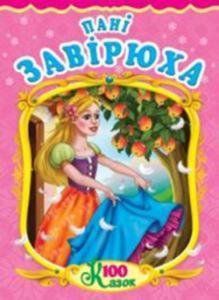 Книга Пані завірюха. 100 казок (Манго-book) 00000015912 фото