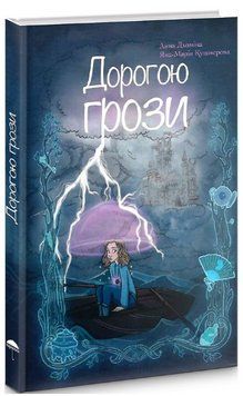 Книга Дорогою грози. Автори - Анна Дьоміна (Парасоля) 00000016954 фото