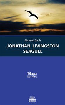 Книга Jonathan Livingston Seagull (Чайка по имени Джонатан Ливингстон). Автор - Richard Bach (Антоло 00000001940 фото