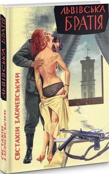 Книга Львівська братія. Автор - Євстахій Загачевський (Пропала грамота) 00000001549 фото
