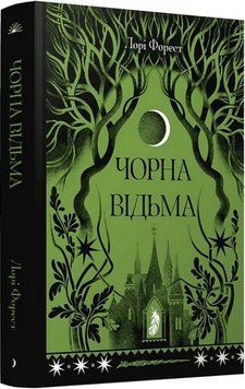 Книга Чорна відьма. Автор - Лорі Форест (Ще одну сторінку) 00000033541 фото