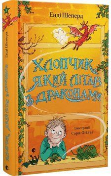 Книга Хлопчик, який літав з драконами. Книга 3. Автор - Енді Шеперд (ВСЛ) 00000024721 фото