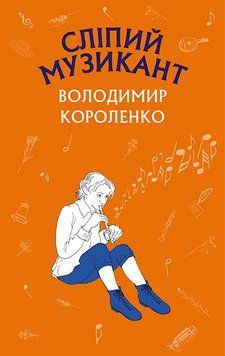 Книга Сліпий музикант. Автор - Володимир Короленко (BookChef) (тв.) 00000017378 фото