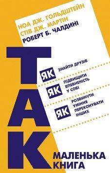 Книга Маленька книга Так! Автор - Чалдині Роберт, Ноа Гольдштейн, Мартін Стів (Book Chef) 00000019156 фото