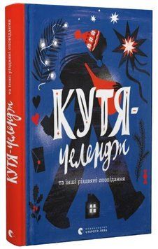 Книга Кутя-челендж та інші різдвяні оповідання. Автор - Г. Листвак, О. Ренн, А. Бачинський (ВСЛ) 00000027129 фото