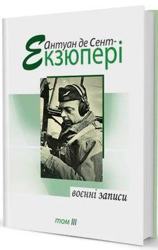 Книга Воєнні записи. Том 3. Автор - Антуан де Сент-Екзюпері (Вид. Жупанського) 00000009900 фото