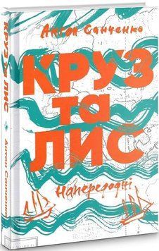 Книга Круз та Лис. Напередодні. Автор - Антон Санченко (Комора) 00000010276 фото