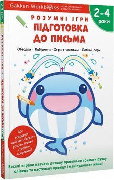 Книга Gakken. Розумні ігри. Підготовка до письма. 2-4 роки (Моноліт) 00000003479 фото