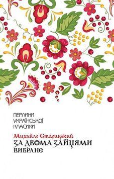 Книга За двома зайцями. Вибране. Перлини української класики. Автор - М. Старицький (КСД) 00000009203 фото