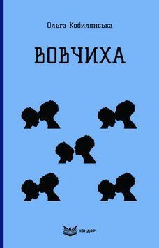 Книга Вовчиха. Кольорова серія. Автор - Ольга Кобилянська (Кондор) (м'яка) 00000027346 фото