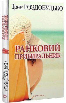 Книга Ранковий прибиральник. Автор - Ірен Роздобудько (Нора-Друк) 00000011085 фото
