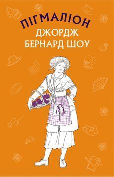 Книга Пігмаліон. Шкільна серія. Автор - Бернард Шоу (BookChef) 00000009402 фото
