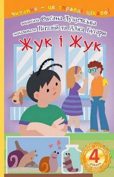 Книга Жук і Жук. Читаю залюбки. 4 рівень. Автор - Оксана Лущевська (Богдан) 00000027104 фото
