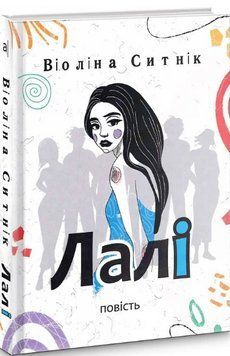 Книга Лалі. Книга 1. Автор - Віоліна Ситнік (Академія) 00000023575 фото