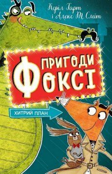 Книга Пригоди Фоксі. Книга 1. Хитрий план. Автор - Керіл Гарт, Алекс Т. Сміт (Жорж) 00000030509 фото