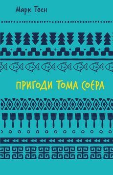 Книга Пригоди Тома Соєра. Автор - Марк Твен (BooKChef) 00000017775 фото