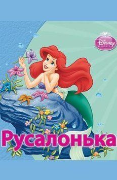 Книга Disney Принцеса. Русалонька. (Егмонт) 00000016351 фото