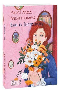 Книга Енн із Інглсайду. Книга 6. Folio. Світова класика. Автор - Люсі Мод Монтгомері (Folio) 00000031814 фото