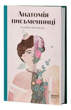 Книга Анатомія письменниці. Упорядниця - Слава Світова (Creative Women Publishing) 00000013403 фото