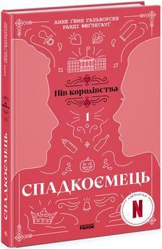 Книга Пів королівства. Книга 1. Спадкоємець. Автор - А. Ґ. Гальворсен, Р. Фюґлегауґ (Readberry) 00000023418 фото