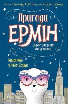 Книга Пригоди Ермін. Крадіжка в Нью-Йорку. Книга 1. Автор - Дженніфер Ґрей (Жорж) 00000024094 фото