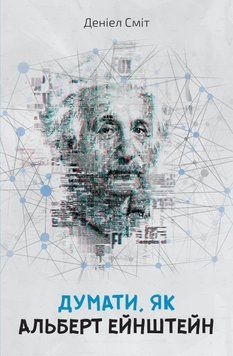 Книга Думати, як Альберт Ейнштейн. Автор - Деніел Сміт (КМ-Букс) 00000019105 фото