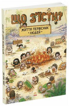 Книга Що з'їсти? Життя первісних людей. Автор - Дуань Чжан Чжії (Ранок) 00000031780 фото