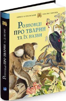 Книга Розповіді про тварин та їх назви. Автор - Кирило Булаховський (Апріорі) 00000015325 фото