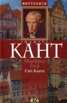 Книга Світ Канта. Серія Життєписи Автор - Манфред Ґаєр (Юніверс) 00000001247 фото
